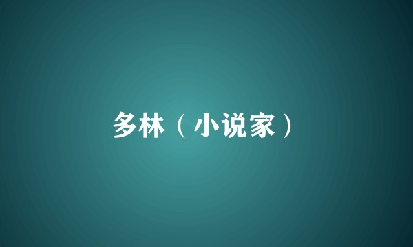 多林（小说家）