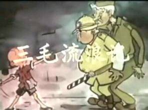 三毛流浪记（1958年章超群执导的木偶动画电影）