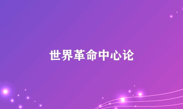 世界革命中心论