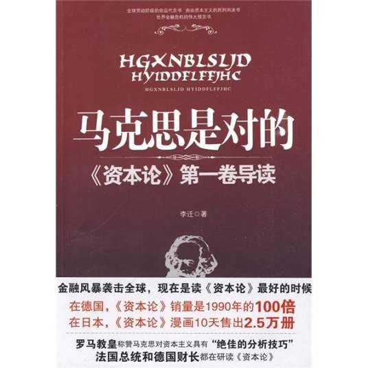马克思是对的(2009年江苏人民出版社出版的图书)