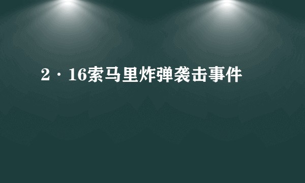 2·16索马里炸弹袭击事件
