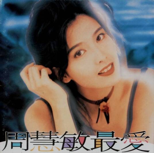 最爱（周慧敏1993年音乐专辑）