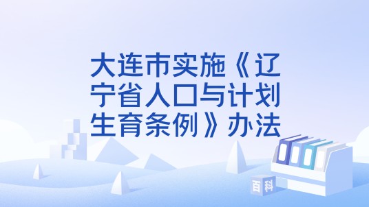 大连市实施《辽宁省人口与计划生育条例》办法