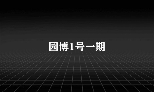 园博1号一期