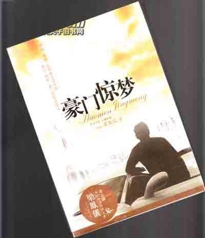 豪门惊梦：梁凤仪财经小说系列
