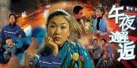 午夜邂逅（1990年董玲执导的剧情电影）