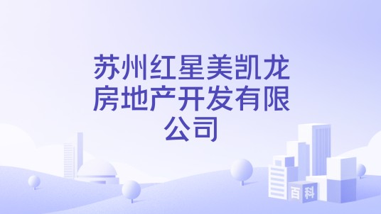 苏州红星美凯龙房地产开发有限公司