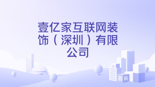 壹亿家互联网装饰（深圳）有限公司