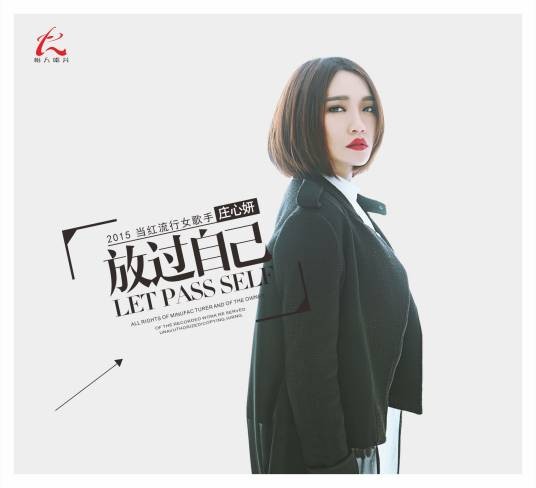 放过自己（庄心妍音乐专辑）