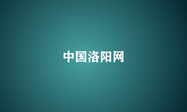 中国洛阳网