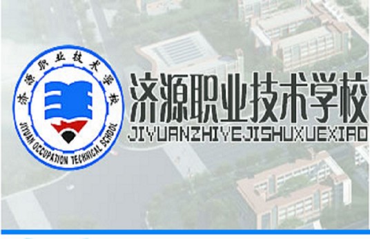 济源职业技术学校
