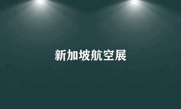 新加坡航空展