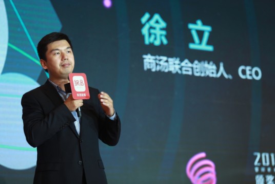 徐立（上海商汤智能科技有限公司董事长、CEO）