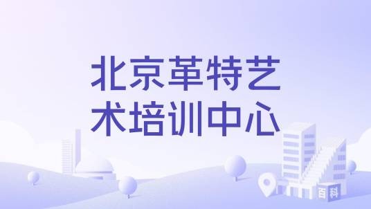 北京革特艺术培训中心