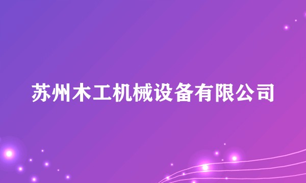 苏州木工机械设备有限公司