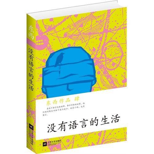没有语言的生活（东西创作中篇小说）