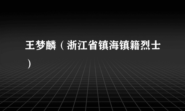 王梦麟（浙江省镇海镇籍烈士）