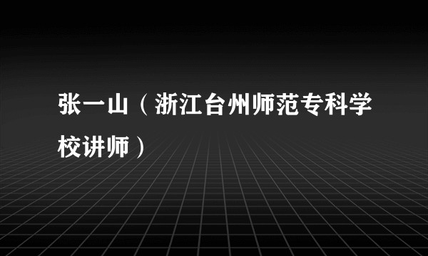 张一山（浙江台州师范专科学校讲师）