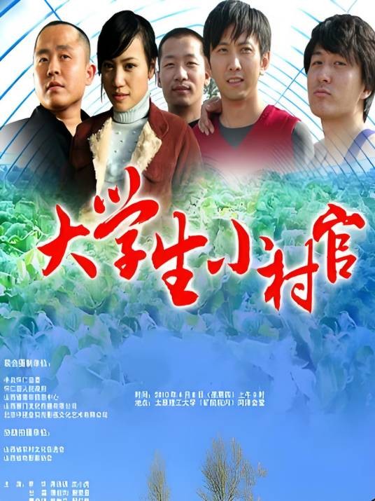 大学生小村官