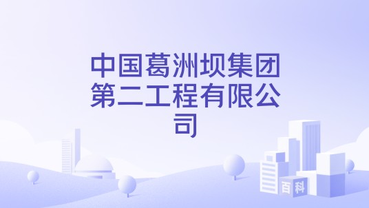 中国葛洲坝集团第二工程有限公司（公司）