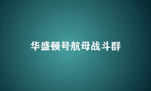 华盛顿号航母战斗群