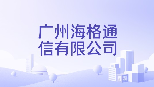 广州海格通信有限公司