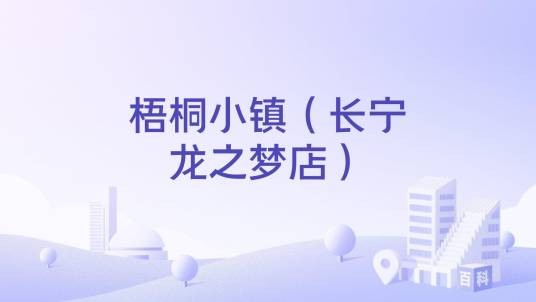 梧桐小镇（长宁龙之梦店）