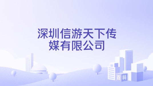 深圳信游天下传媒有限公司