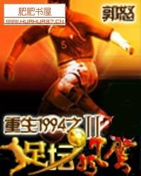 重生1994之足坛风云Ⅱ