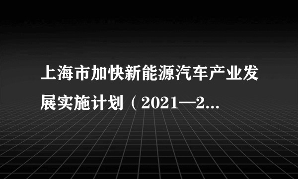 上海市加快新能源汽车产业发展实施计划（2021—2025年）