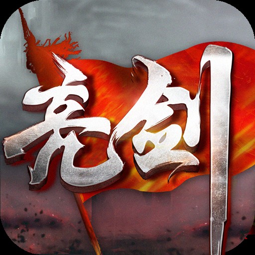 亮剑（《亮剑》小说授权手游）