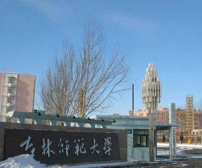 吉林师范大学研究生院