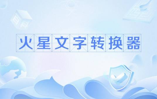 火星文字转换器