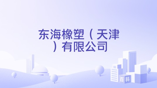 东海橡塑（天津）有限公司
