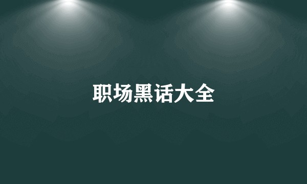 职场黑话大全