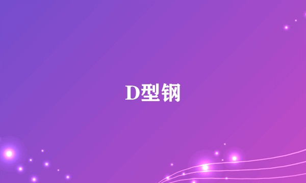 D型钢