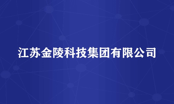 江苏金陵科技集团有限公司