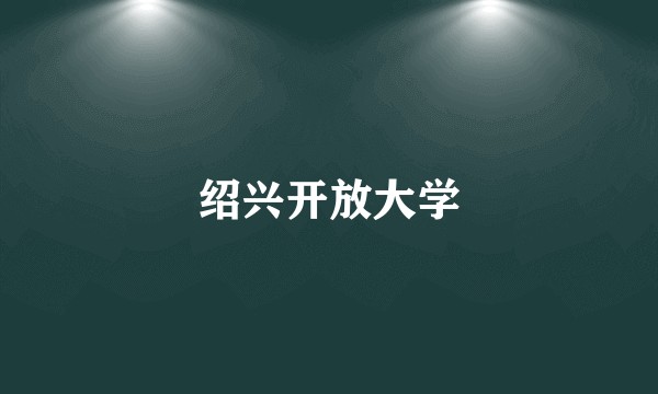 绍兴开放大学