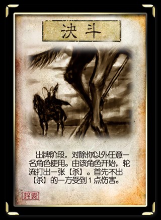 决斗(桌游《三国杀》卡牌)