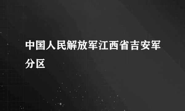 中国人民解放军江西省吉安军分区