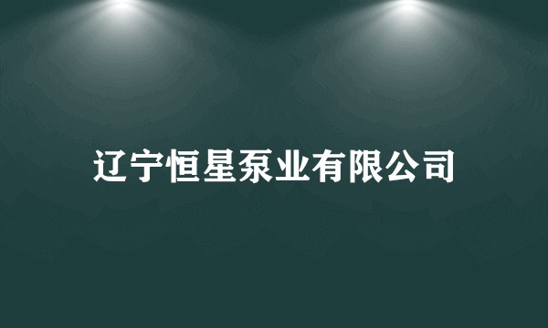 辽宁恒星泵业有限公司
