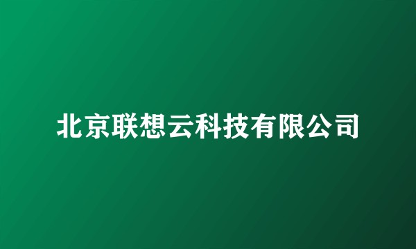 北京联想云科技有限公司