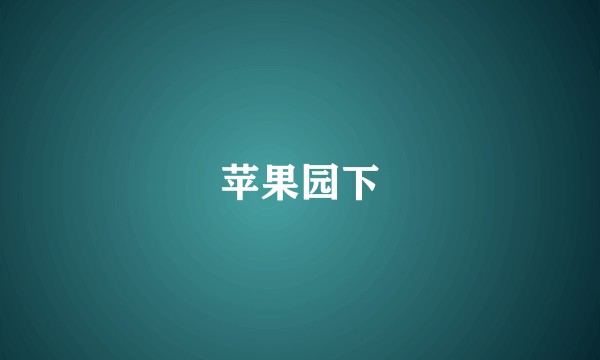 苹果园下