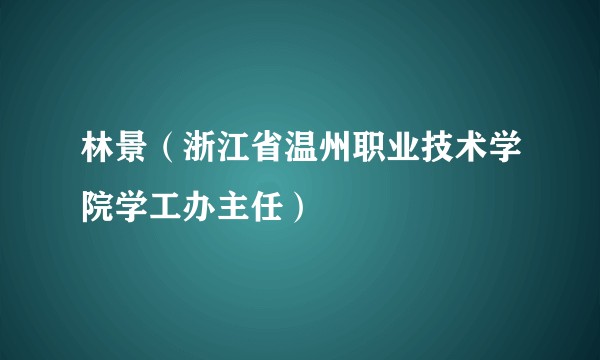 林景（浙江省温州职业技术学院学工办主任）
