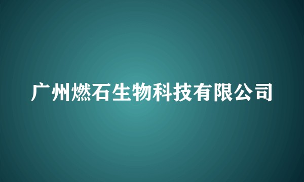 广州燃石生物科技有限公司