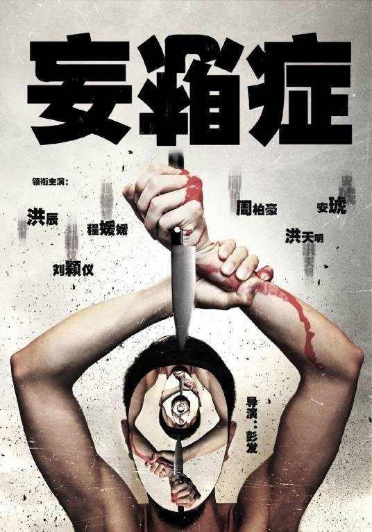 妄想症（2016年彭发电影作品）