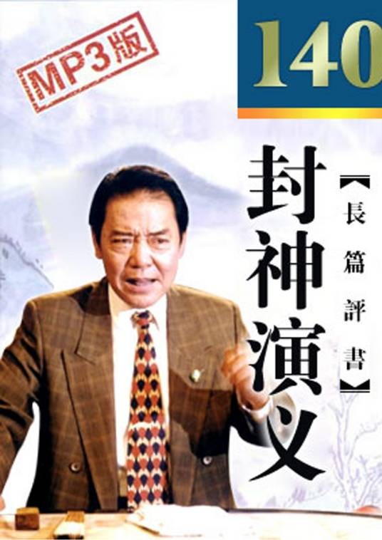 封神演义（单田芳演播的长篇评书作品）