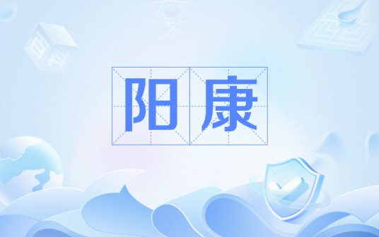 阳康（网络流行语）