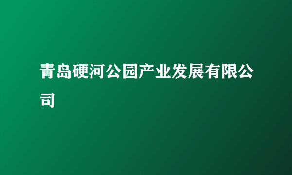 青岛硬河公园产业发展有限公司