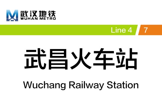 武昌火车站（中国湖北省武汉市境内地铁车站）